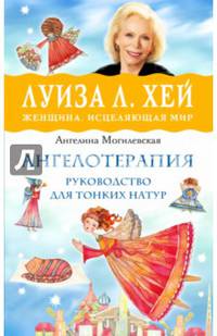 Ангелотерапия - руководство для тонких натур