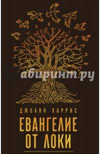 Евангелие от Локи