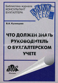 Что должен знать руководитель о бухгалтерском учете