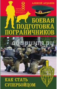 Боевая подготовка пограничников. Как стать супер-бойцом