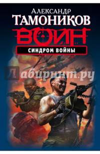 Синдром войны