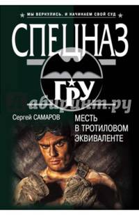 Месть в тротиловом эквиваленте