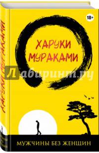 Мужчины без женщин