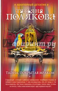 Тайна, покрытая мраком