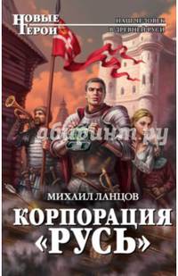 Корпорация &quot;Русь&quot;