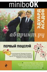 Первый поцелуй