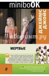Мертвые
