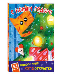 С Новым Годом! 24 новогодние котооткрытки (Котик и елка)