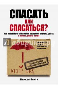 Спасать или спасаться? Как избавиться от желания постоянно опекать других и начать думать о себе