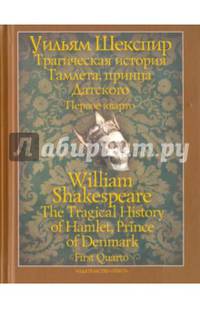 Трагическая история Гамлета, принца Датского. Первое кварто (1603)