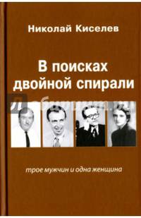 В поисках двойной спирали: трое мужчин и одна женщина