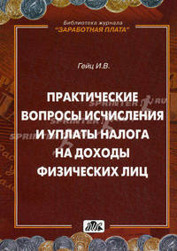 Практические вопросы исчисления и уплаты налога на доходы физических лиц. Выпуск №3/2011