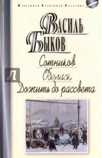 Сотников. Обелиск. Дожить до рассвета: Повести