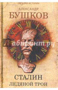 Сталин. Ледяной трон. Хроники великого ужасного времени