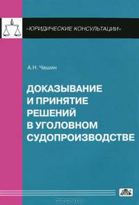 Доказывание и принятие решений в уголовном судопроизводстве. Учебное пособие