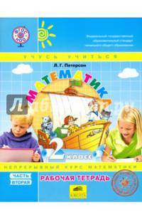 Математика. 2 класс. Рабочая тетрадь (к учебнику в твердом переплете). В 3-х частях. Часть 2. ФГОС