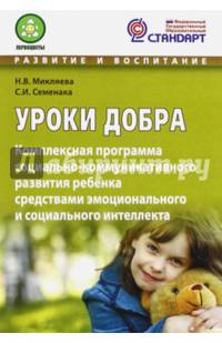 Уроки добра. Комплексная программа социально-коммуникативного развития ребенка. ФГОС
