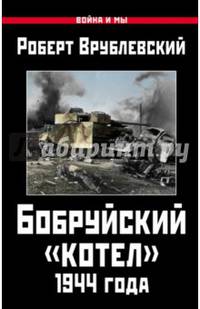 Бобруйский "котел" 1944 года
