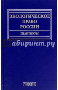 Экологическое право России. Практикум. Учебное пособие