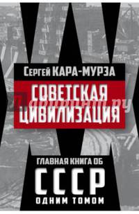 Советская цивилизация
