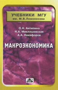 Миклашевская, Антипина, Никифоров: Макроэкономика: Учебник