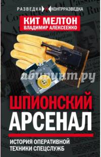 Шпионский арсенал. История оперативной техники спецслужб