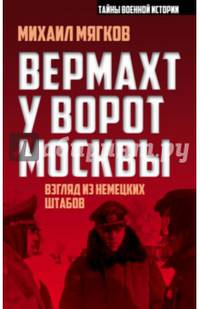 Вермахт у ворот Москвы