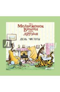 Медвежонок Винни и его друзья. День чистоты