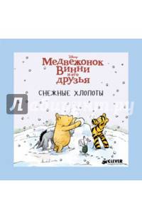 Медвежонок Винни и его друзья. Снежные хлопоты