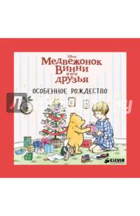 Медвежонок Винни и его друзья. Особенное Рождество