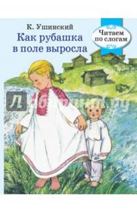 Как рубашка в поле выросла. Читаем по слогам. РЕТРО СЕРИЯ.
