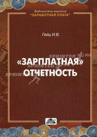 Зарплатная отчетность. Практическое пособие. Гейц И.В.