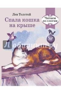 Спала кошка на крыше. Читаем по слогам. РЕТРО СЕРИЯ.
