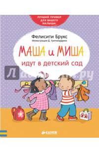 Маша и Миша идут в детский сад