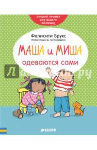 Маша и Миша одеваются сами