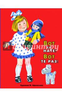 Вот те нате! Вот те раз!