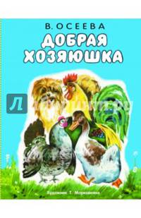 Добрая хозяюшка