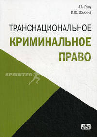 Транснациональное криминальное право. Учебное пособие