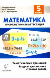 Математика. 5 класс. Тематический тренажёр. Входная диагностика, итоговая работа. Издание 4-е, перераб. и доп. НОВИНКА