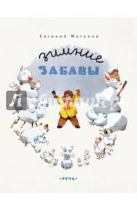 Зимние забавы