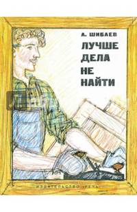 Лучше дела не найти