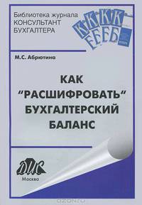 Марина Абрютина: Как "расшифровать" бухгалтерский баланс. Учебное пособие