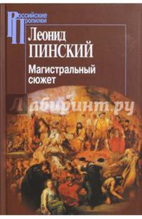 Магистральный сюжет