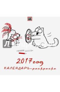 Календарь-раскраска настенный на 2017 год "Кот Саймона"