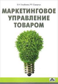 Маркетинговое управление товаром. Учебное пособие