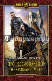 Профессиональный некромант. Мэтр