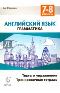 Английский язык. 7-8 классы. Грамматика. Тесты и упражнения. Тренировочная тетрадь. Издание 4-е. НОВИНКА
