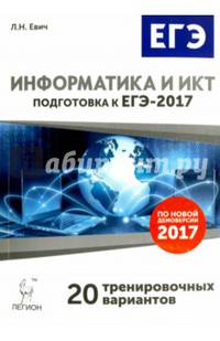 Информатика и ИКТ. Подготовка к ЕГЭ-2017. 20 тренировочных вариантов по демоверсии 2017 года. НОВИНКА