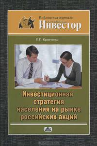 Инвестиционная стратегия населения на рынке российских акций