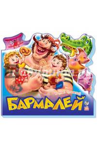 Бармалей - Любимые стихи